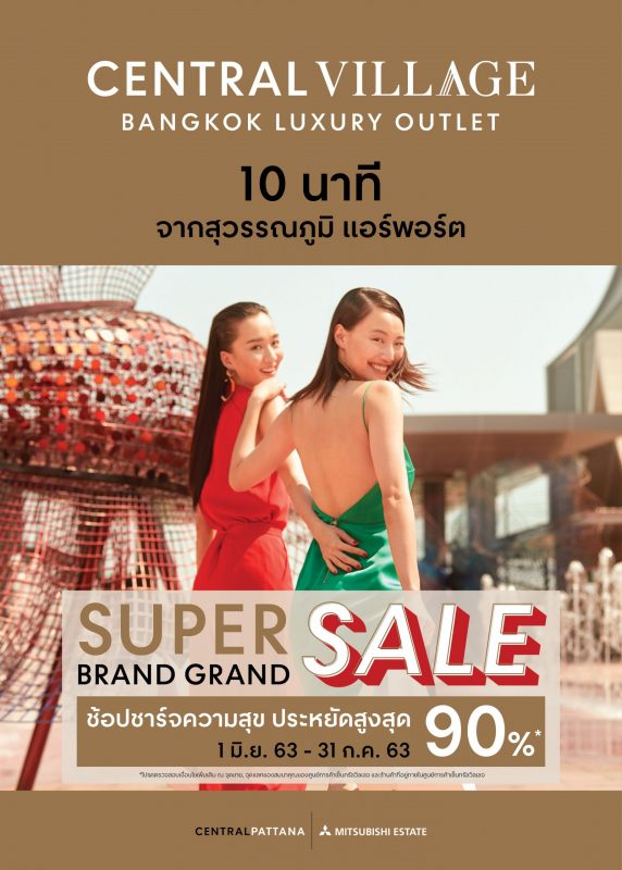 ปักหมุดขุมทรัพย์แบรนด์เนมที่ เซ็นทรัล วิลเลจ ลักชูรี่เอาท์เล็ตแห่งแรกของไทยกับ 'Super Brand Grand Sale ลดสูงสุด 90% ตลอดเดือนมิ.ย. ก.ค. 63