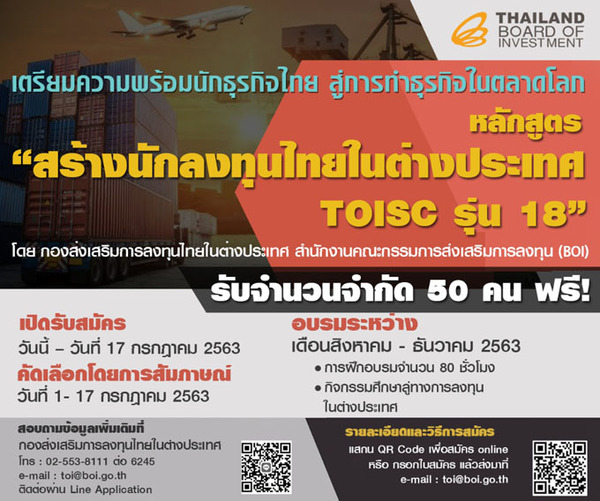 เริ่มแล้ว! รับสมัครนักธุรกิจเข้าร่วมอบรมหลักสูตร สร้างนักลงทุนไทยในต่างประเทศ หรือ TOISC รุ่น 18