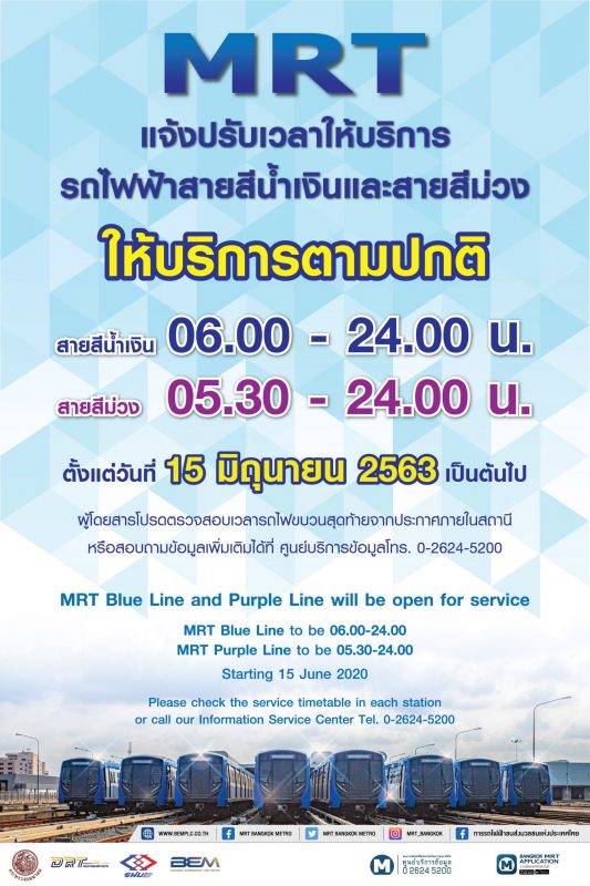 รฟม. และ BEM แจ้งปรับเวลาให้บริการรถไฟฟ้า MRT ตามปกติ สอดคล้องกับการยกเลิกเวลาเคอร์ฟิว ตั้งแต่วันที่ 15 มิถุนายน 2563