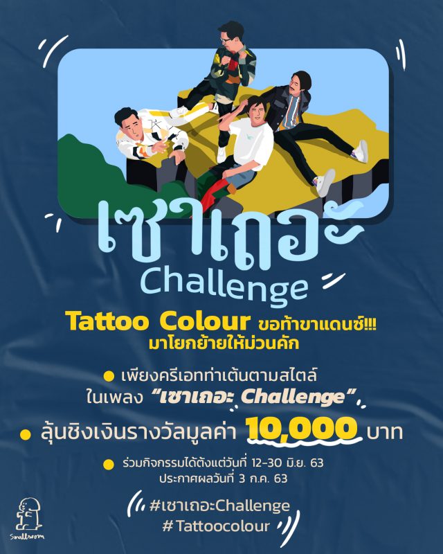Tattoo Colour ชวนสายเต้น สายฮา สายครีเอท ร่วมทำ #เซาเถอะChallenge ใน Tiktok ชิงเงินรางวัลร่วม 30,000 บาท!!