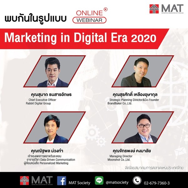 MAT เปิดหลักสูตร Marketing in Digital Era 2020 ในรูปแบบ Online Webinar