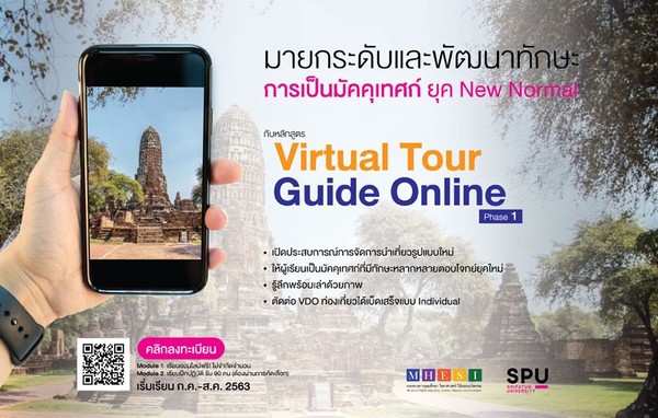 ม.ศรีปทุม ชวนยกระดับทักษะการเป็นมัคคุเทศก์ ยุค New Normal กับ Virtual Tour Guide Online : Phase 1