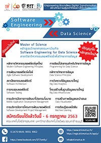 ใหม่ หลักสูตรปริญญาโทสาขาวิชา Software Engineering for Data Science