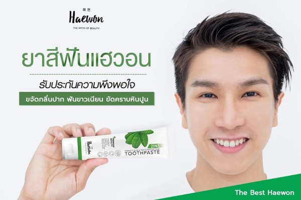 เปิดประสบการณ์ใหม่ ยาสีฟันแฮวอน Haewon ยาสีฟันอันดับ 1 สำหรับคนจัดฟัน และคนรักสุขภาพช่องปาก