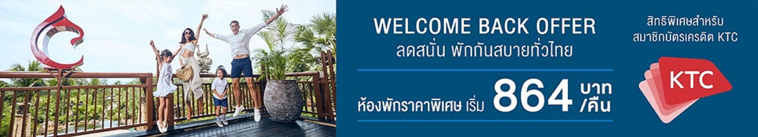 เคทีซีผนึกเซ็นทาราทั่วไทยจัดโปรเด็ด Welcome Back Offer ที่พักเริ่มต้น 864 บาทต่อคืน