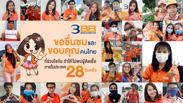 ทีม 3BB ทั่วไทยส่งคำขอบคุณคนไทยทุกคนที่ร่วมกันคงมาตรการป้องกันโควิด-19 ทำให้ไม่พบผู้ติดเชื้อรายใหม่ในประเทศครบ 28