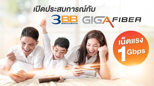 เปิดประสบการณ์กับ 3BB GIGA Fiber เน็ตแรง 1 Gbps รองรับการใช้งานยุคดิจิตัลสำหรับทุกคนในครอบครัว