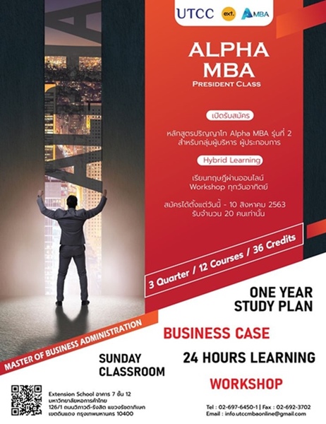 ม.หอการค้า เปิด MBA Online หลักสูตรปริญญาโท Alpha MBA รุ่นที่ 2