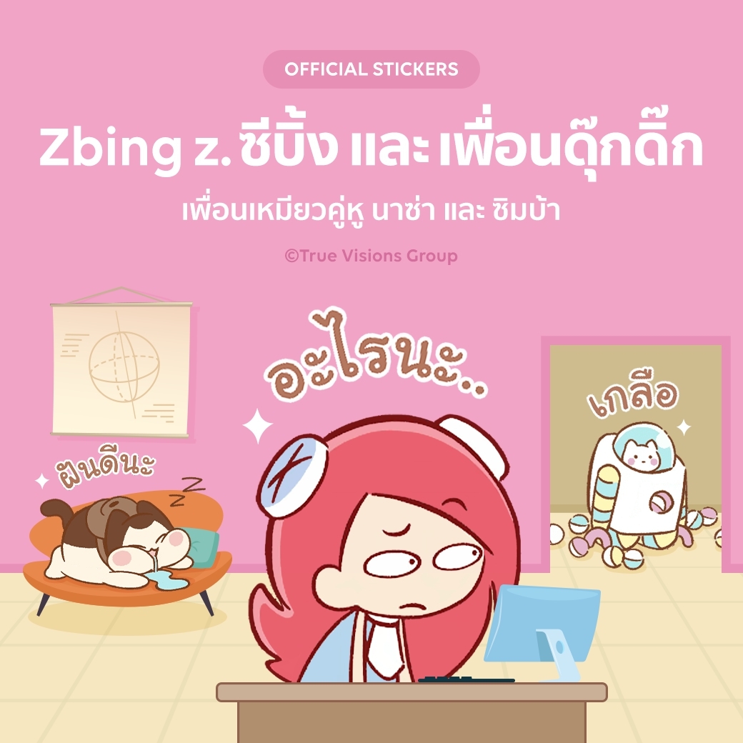 Zbing z. แคสเตอร์เบอร์ 1 ของไทย เปิดตัว Line Stickers Animated ชุดใหม่ Zbingz ซีบิ้ง และเพื่อนดุ๊กดิ๊ก
