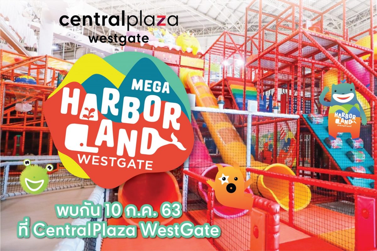 มันส์ใหญ่มาก! เซ็นทรัลพลาซา เวสต์เกต เตรียมเปิด Mega HarborLand Westgate สนามเด็กเล่นในร่มใหญ่ที่สุดในโลกสนุกสุดมันส์ที่สุดในไทย