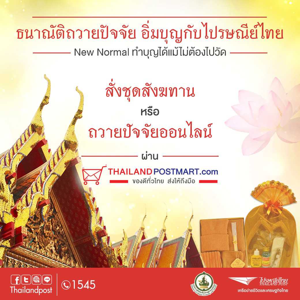 ไปรษณีย์ไทย ชวนคนไทยเข้าสู่วิถี พุทธศาสนิกชน New Normal ถวายสังฆทาน-ปัจจัยออนไลน์ผ่าน Thailandpostmart.com