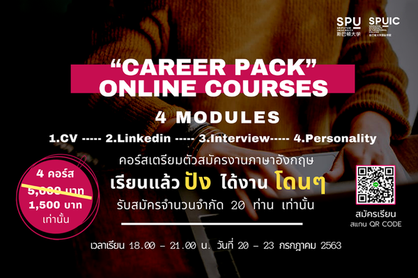 ห้ามพลาด! SPUIC จัดคอร์สพิเศษ สุด Wow!! คอร์สเตรียมตัวสมัครงานภาษาอังกฤษ Career Pack online courses (4