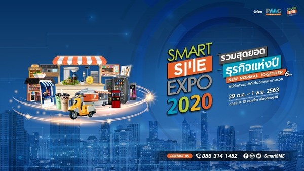เปิดจองบูธในงานแล้ว !! Smart SME EXPO 2020 อวดสุดยอดธุรกิจแฟรนไชส์ New Normal 29 ต.ค.-1 พ.ย. 63