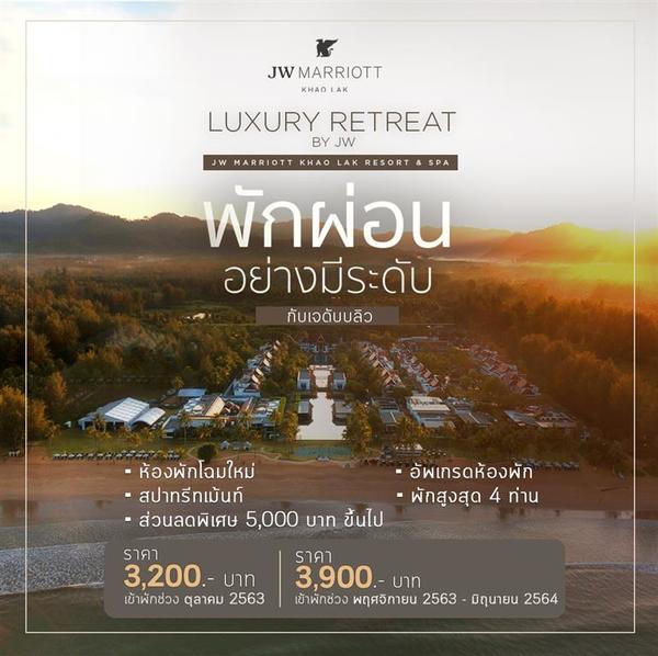Luxury Retreat by JW พักผ่อนอย่างมีระดับกับเจดับบลิว