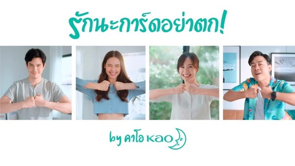 คาโอฯ ส่งความห่วงใยถึงคนไทย ในแคมเปญ คาโอเคียงข้างคนไทย สะอาดมั่นใจยิ้มได้การ์ดไม่ตก