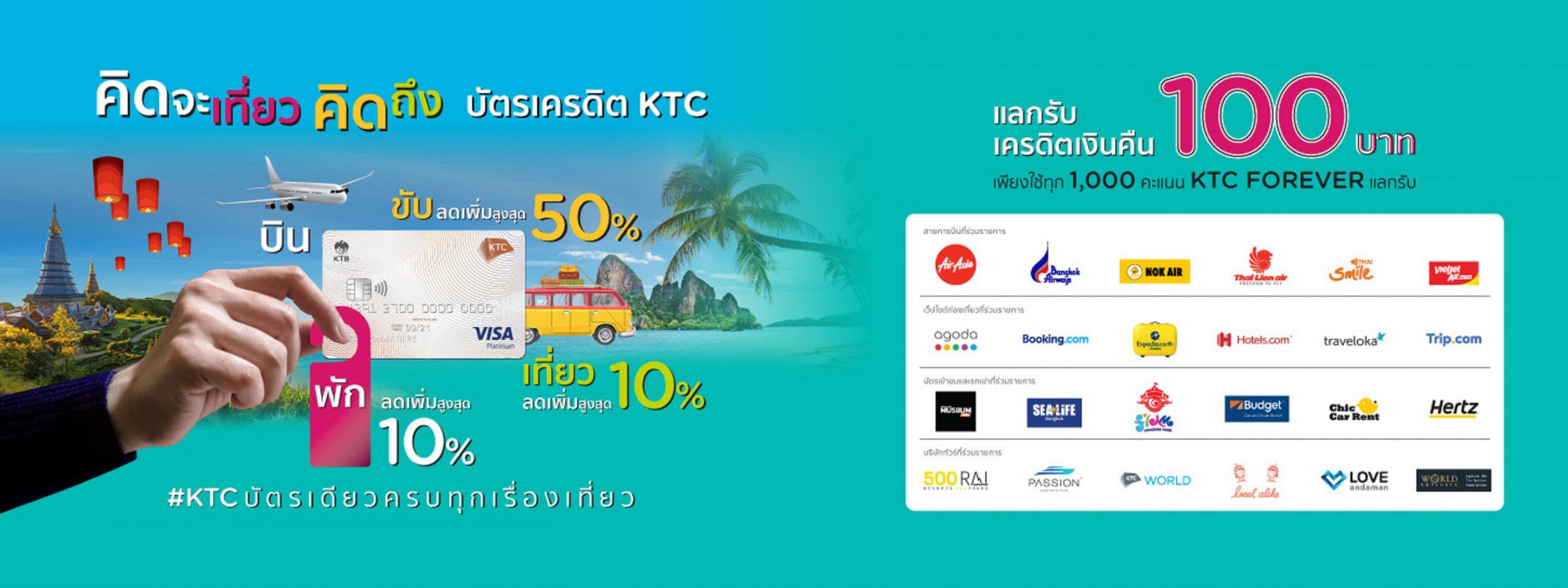เคทีซีจับมือ 40 ธุรกิจท่องเที่ยว เปิดแคมเปญเที่ยวไทย เคทีซีบัตรเดียวครบทุกเรื่องเที่ยว