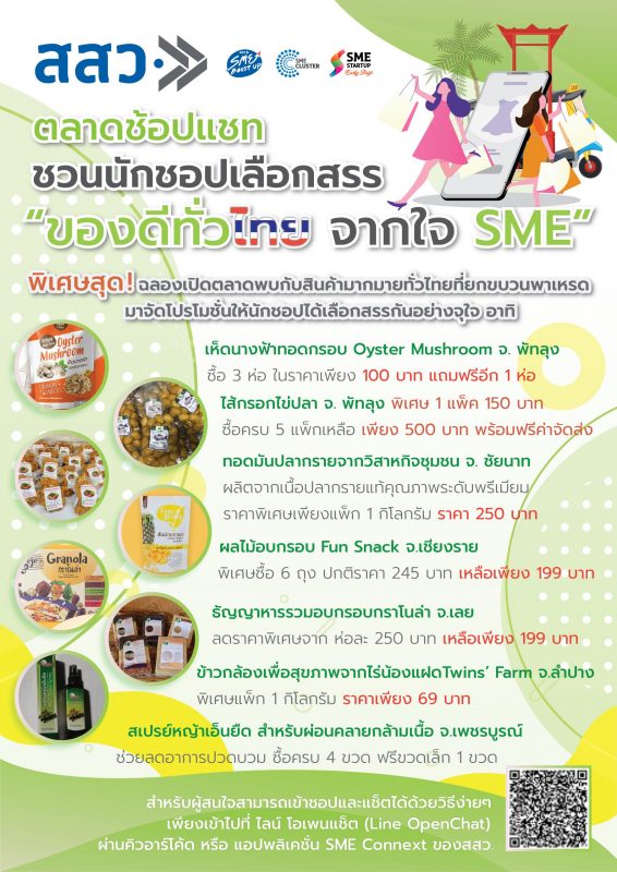 สสว. เปิดตัว ช้อป แชท ตลาดออนไลน์ ชวนนักชอปเลือกสรร ของดีทั่วไทย จากใจ SME