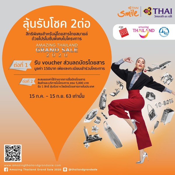 ไทยสมายล์ มอบส่วนลดบัตรโดยสาร 150 บาท ในโครงการ Amazing Thailand Grand Sale 2020 เพียงลงทะเบียนผ่านเว็บไซต์เข้าร่วมโครงการ