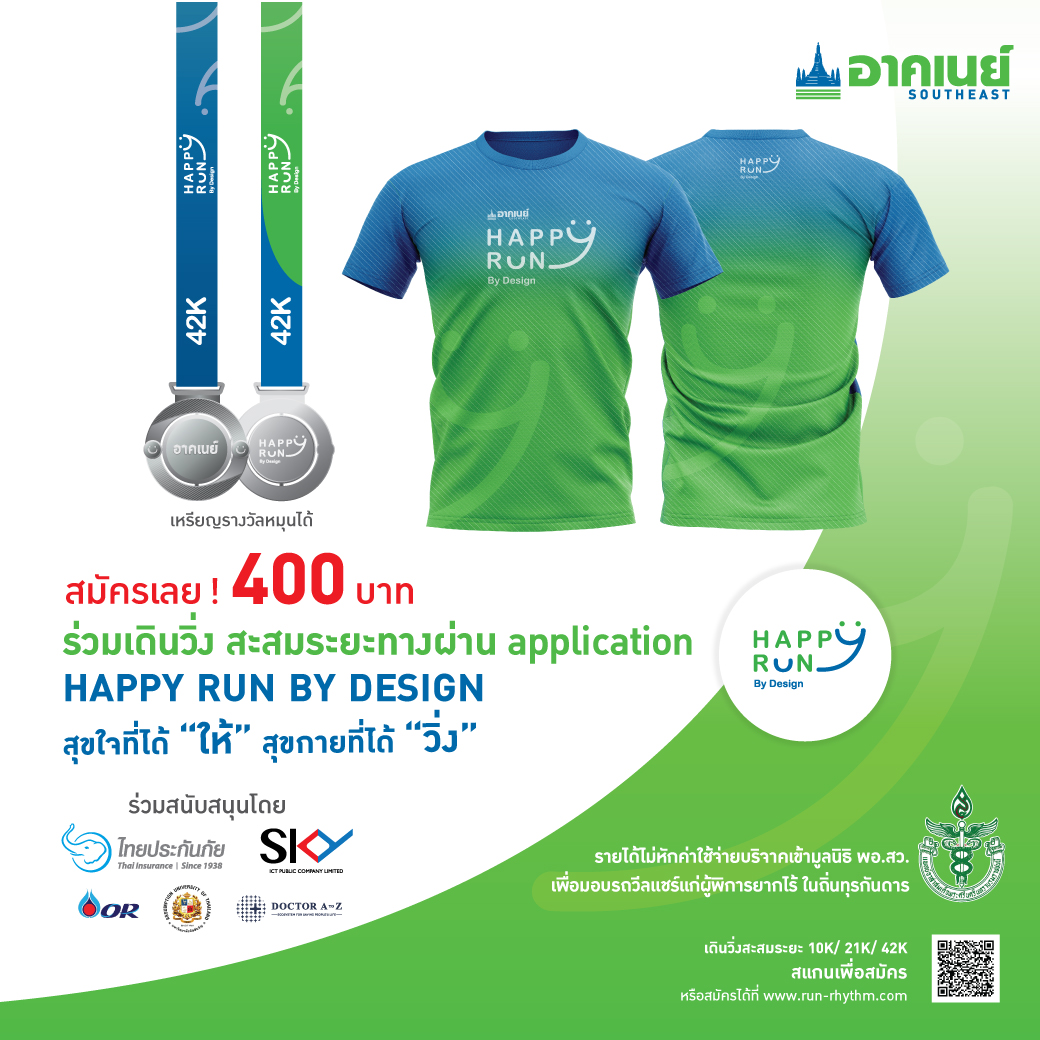 อาคเนย์ จัดกิจกรรม Virtual Run ชวนคุณร่วมวิ่งเพื่อให้ ภายใต้คอนเซ็ปต์ Happy Run by Design สุขใจที่ได้ให้ สุขกายที่ได้วิ่ง