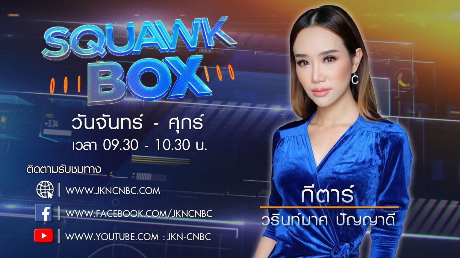 เจเคเอ็น คว้า กีตาร์ วรินท์มาศ ปัญญาดี แฟนพันธุ์แท้ CNBC International นั่งผู้ประกาศ JKN-CNBC ยกระดับข่าวเศรษฐกิจ การเงิน เมืองไทย มาตรฐานระดับโลก
