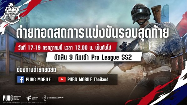 ศึกตัดสินการแข่งขันรอบชิงฯ PUBG MOBILE Thailand Championship 2020 (PMTC) 17 19 กรกฎาคมนี้! ชิงเงินรางวัลรวมกว่า 700,000 บาท
