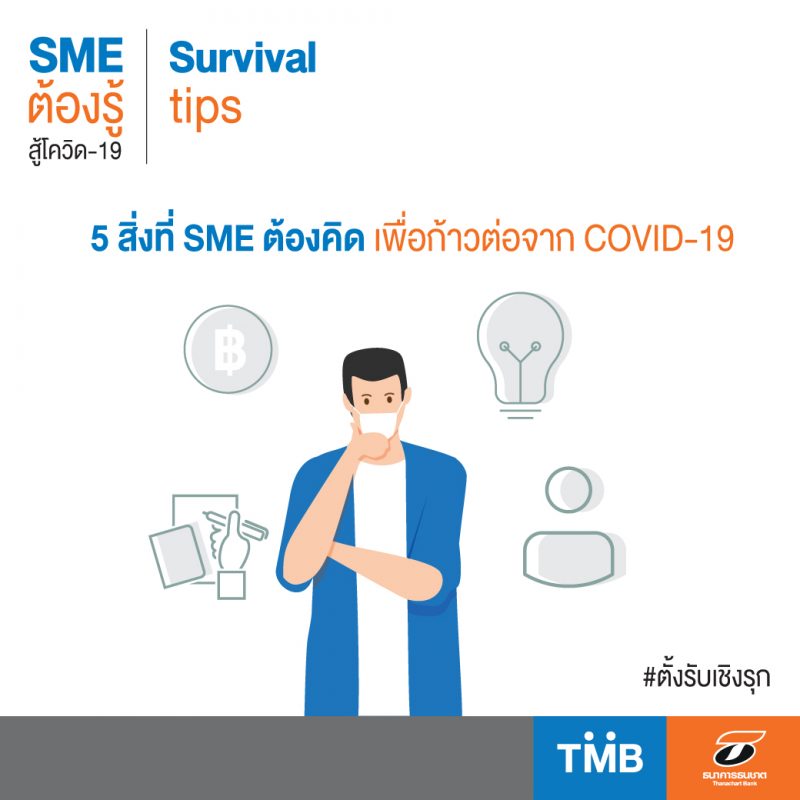 5 สิ่งที่ SME ต้องคิด เพื่อก้าวต่อจาก COVID-19 โดย ทีเอ็มบีและธนชาต