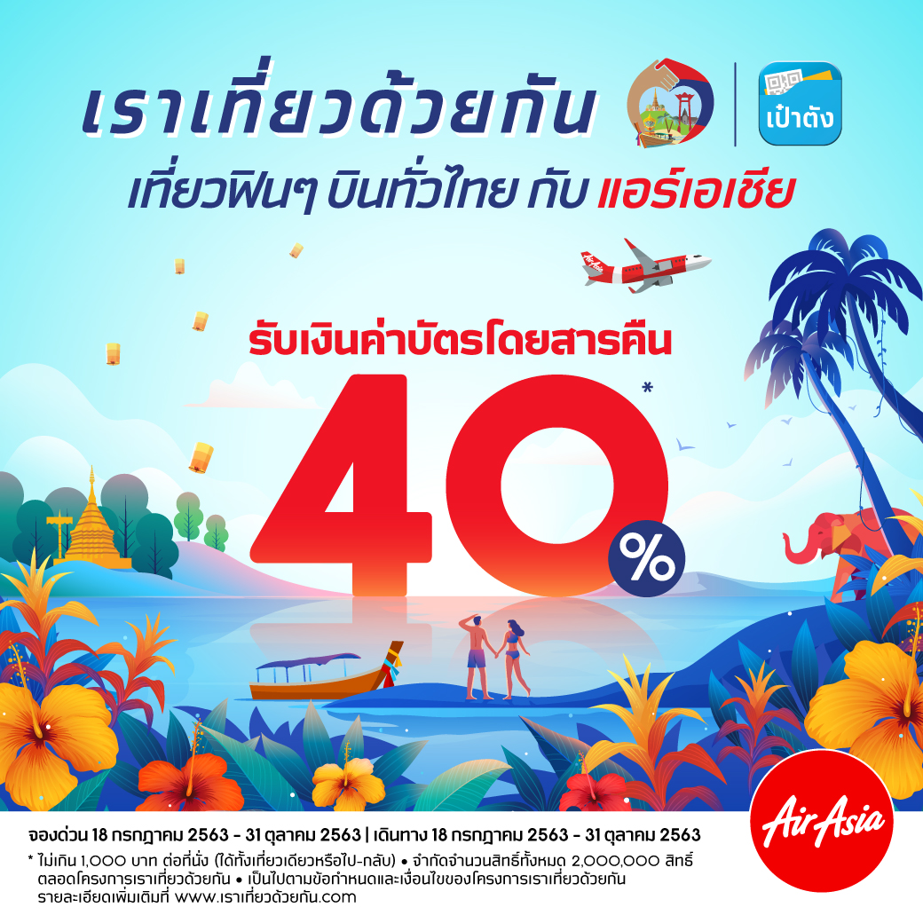 เที่ยวฟินๆ บินทั่วไทยกับแอร์เอเชีย โครงการ เราเที่ยวด้วยกัน ทุกเส้นทางบินภายในประเทศ รับเงินค่าตั๋วคืน 40%!
