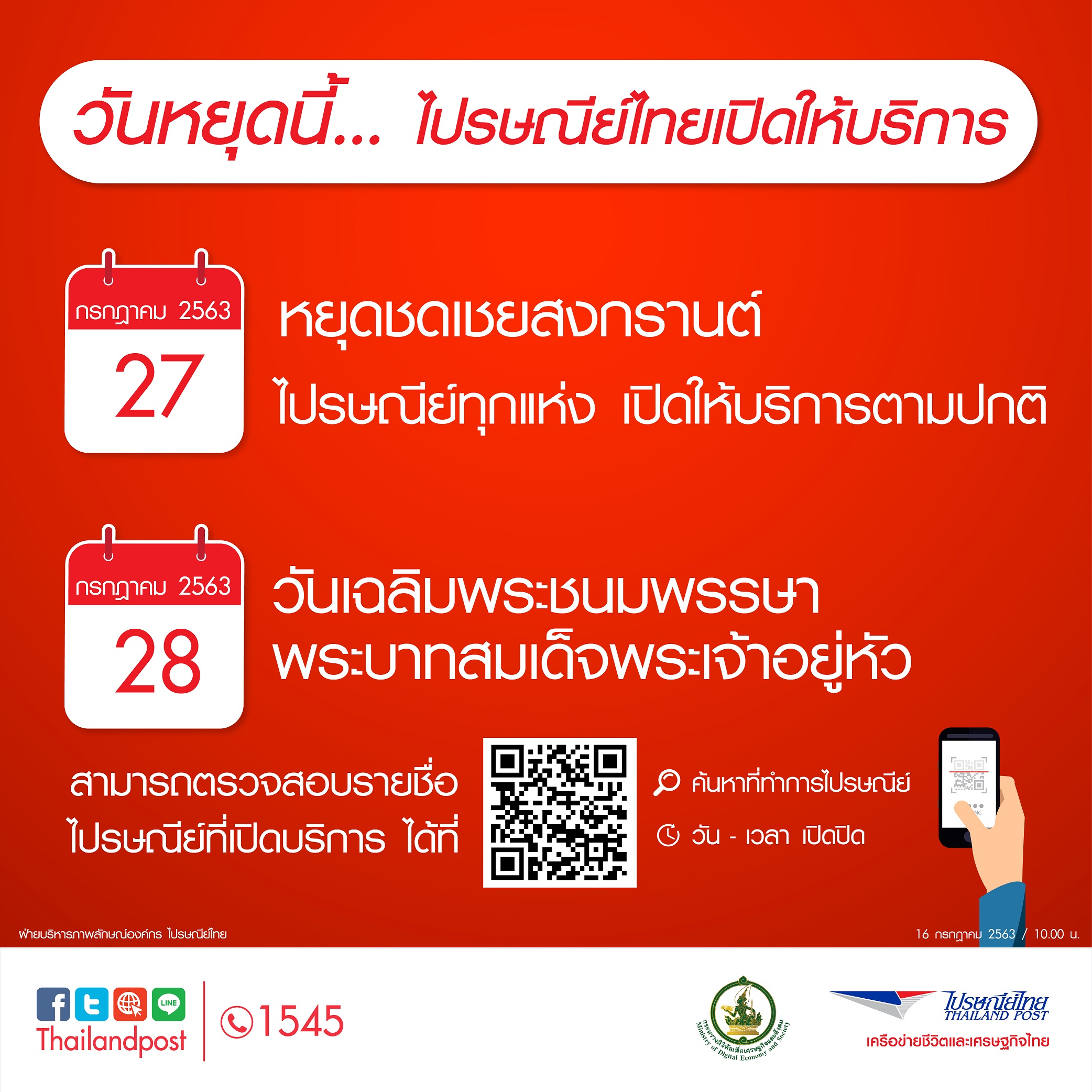 ไปรษณีย์ไทย เปิดให้บริการในวันที่ 27 - 28 กรกฎาคม 2563