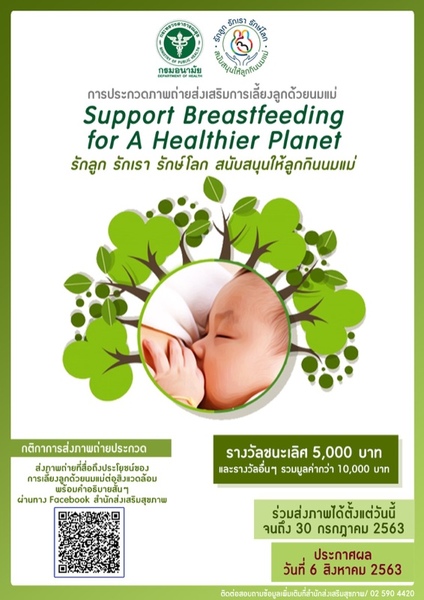 ขอเชิญร่วมส่งภาพถ่ายการเลี้ยงลูกด้วยนมแม่ ภายใต้แนวคิด Support Breastfeeding for A Healthier Planet : รักลูก รักเรา รักษ์โลก สนับสนุนให้ลูกกินนมแม่
