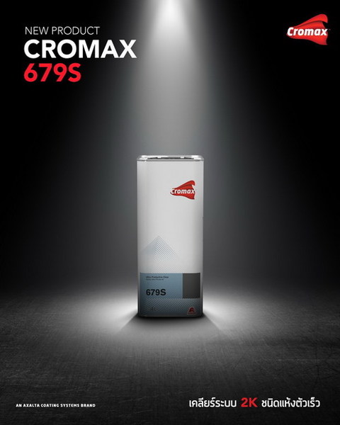 โครแมกซ์ 679S (Cromax 679S) เคลียร์เคลือบเงา ระบบ 2K ชนิดแห้งตัวเร็ว ผลิตภัณฑ์ใหม่ล่าสุด เพื่อความเงางามมาตรฐานระดับโลกแก่รถยนต์