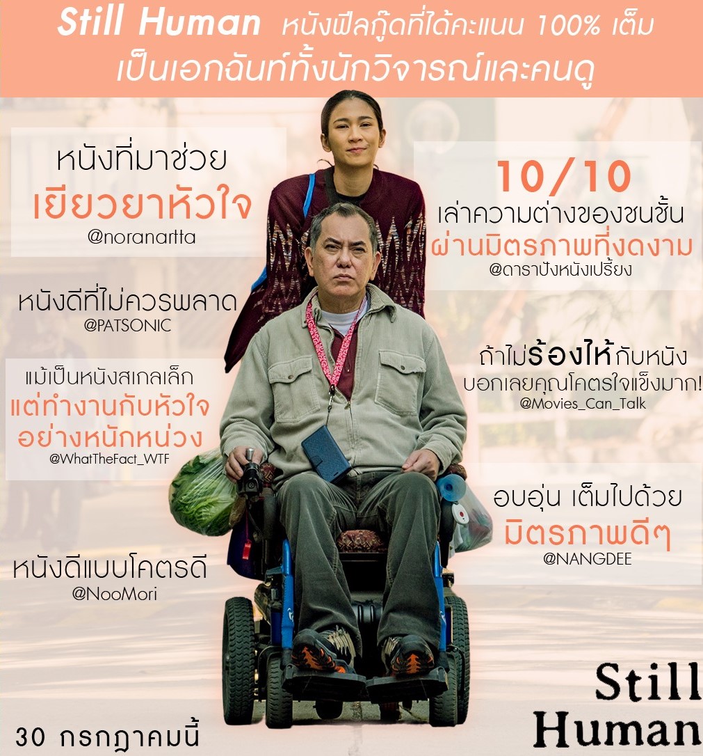 Still Human หนังฟีลกู๊ดที่ได้คะแนน 100% เต็ม เป็นเอกฉันท์ทั้งนักวิจารณ์และคนดู รีวิวอิน สุดประทับใจ ทั้งสื่อไทย และ สื่อต่างประเทศ