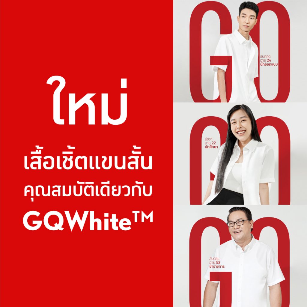 GQ Apparel เปิดตัว GQWhite(TM) Short-Sleeve ที่สุดแห่งเสื้อเชิ้ตสีขาวแขนสั้น พร้อมคอนเซ็ปต์ จีคิวฟิตทุกคน ดึงจุดเด่นการออกแบบเพื่อคนทุกเพศ