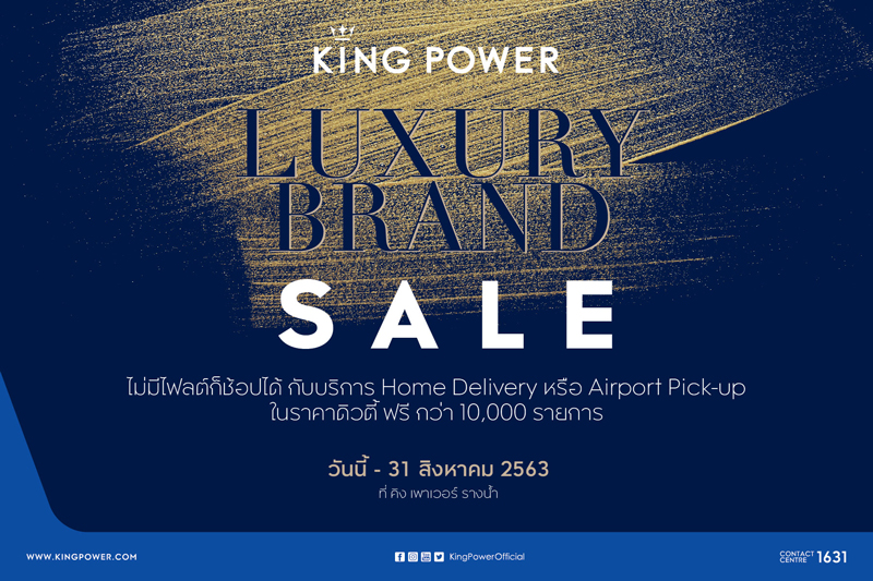 คิง เพาเวอร์ จัดแคมเปญ King Power Luxury Brand Sale