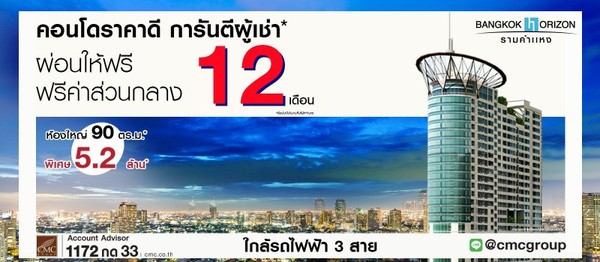 CMC ปลดล็อก ทุกค่าใช้จ่าย Bangkok Horizon รามคำแหง ยูนิตพิเศษ 5.2 ล้านบาท คุ้มค่าอยู่อาศัย รถไฟฟ้า 3 สาย