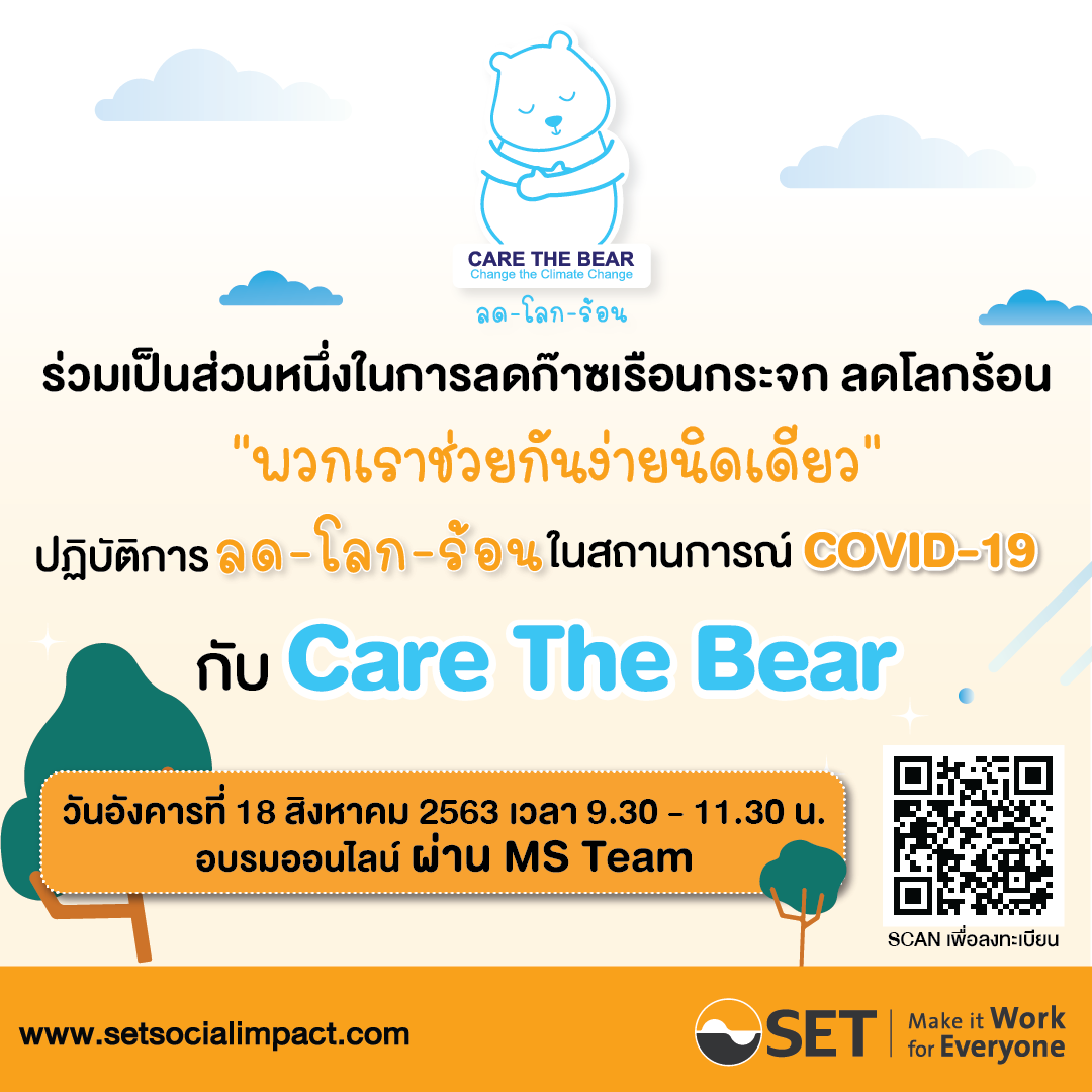 ตลาดหลักทรัพย์แห่งประเทศไทย ขอนำส่งข่าวสั้น อบรมปฏิบัติการ ลด-โลก-ร้อน ในสถานการณ์ COVID-19 กับ Care the Bear 18 ส.ค. นี้