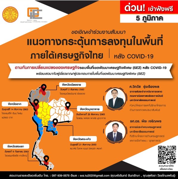 ขอเชิญร่วมงานสัมมนา แนวทางกระตุ้นการลงทุนในพื้นที่ภายใต้เศรษฐกิจไทย l หลัง COVID 19