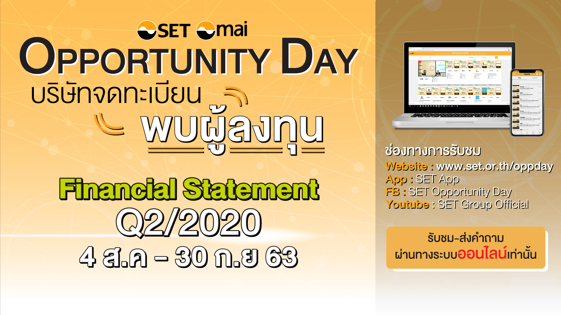 ตลาดหลักทรัพย์แห่งประเทศไทย ขอนำส่งข่าวสั้น ตลาดหลักทรัพย์ฯ เชิญรับชมกิจกรรม Opportunity Day ไตรมาส 2/2563 ผ่านช่องทางออนไลน์