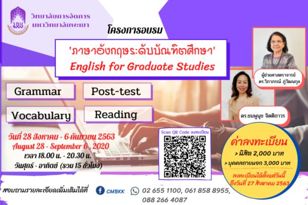 โครงการอบรม ภาษาอังกฤษ ระดับบัณฑิตศึกษา English for Graduate Studies