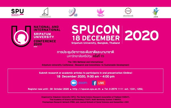 ม.ศรีปทุม เชิญร่วมงานและนำเสนอผลงานวิจัย SPUCON 2020 ครั้งที่ 15