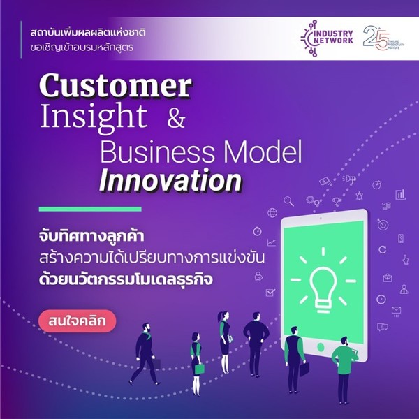 ขอเชิญร่วมอบรมหลักสูตร Customer Insight Business Model Innovation : จับทิศทางลูกค้า สร้างความได้เปรียบทางการแข่งขัน