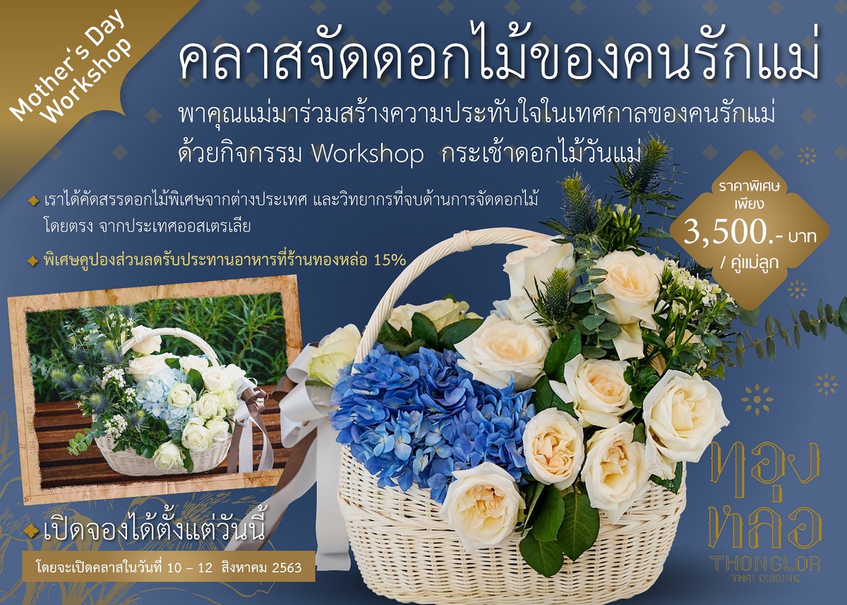 ร้านอาหารไทย ทองหล่อ ต้อนรับวันแม่แห่งชาติ ชวนแม่ลูกร่วม คลาสจัดดอกไม้ของคนรักแม่