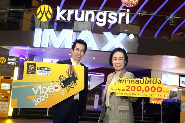 กรุงศรี จับมือ เมเจอร์ ซีนีเพล็กซ์ เปิดตัวโครงการ KRUNGSRI IMAX Video Contest 2020