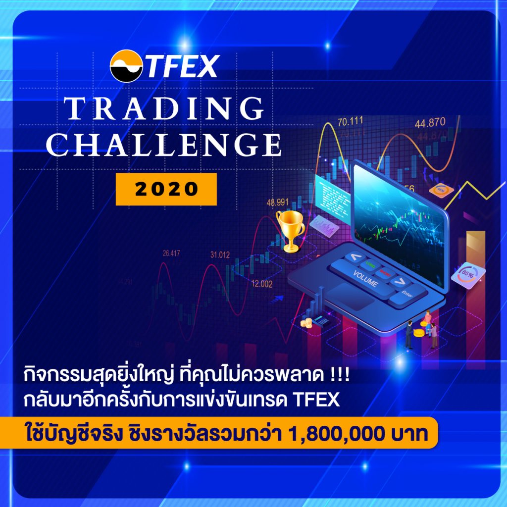 ชวนมือใหม่ สายเทรด แข่ง TFEX Trading Challenge 2020 ชิงรางวัลรวมกว่า 1.8 ล้านบาท