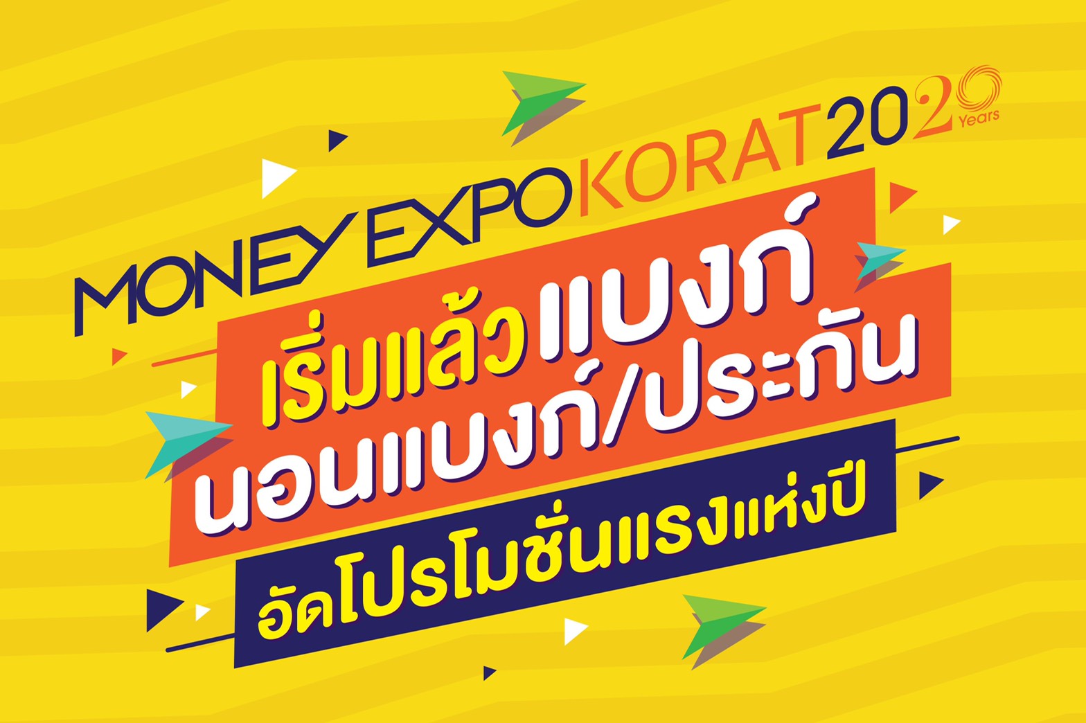 Money Expo Korat 2020 เปิดแล้ว แบงก์/นอนแบงก์/ประกัน อัดโปรโมชั่นแรงแห่งปี