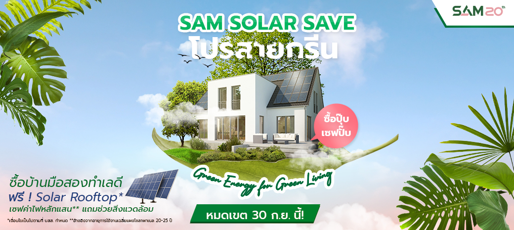 SAM ออกโปรรักษ์สิ่งแวดล้อม SAM-Solar-Save ซื้อบ้านวันนี้ แถมแผงโซลาเซลล์ สร้างกระแส New Normal ช่วยประหยัดพลังงานและค่าไฟฟ้า