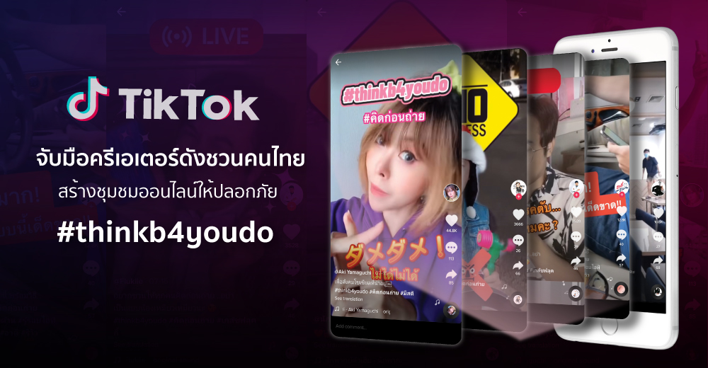 TikTok จับมือครีเอเตอร์ดังชวนคนไทย สร้างชุมชมออนไลน์ให้ปลอดภัยกับแคมเปญ #thinkb4youdo