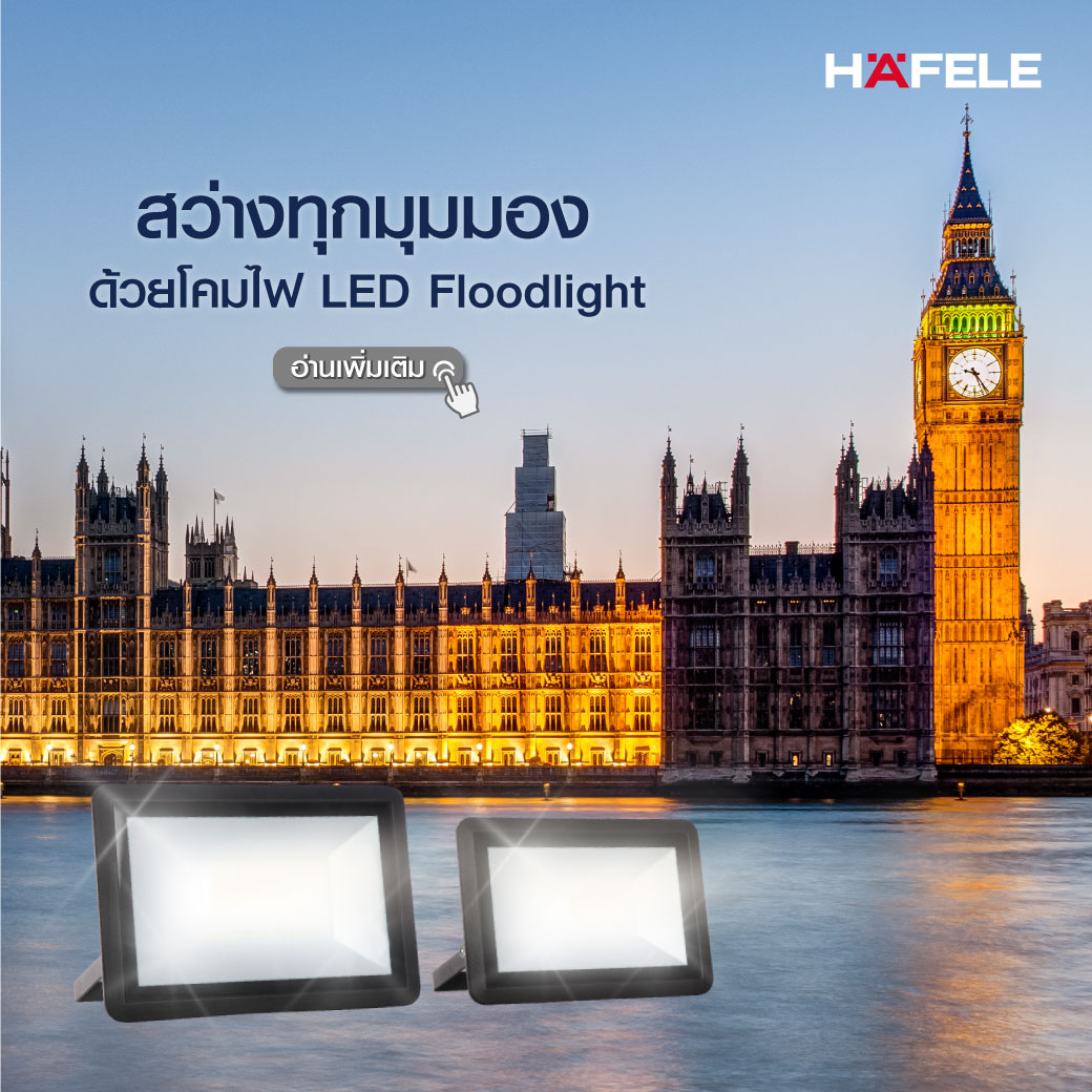 Hafele LED Flood Light มิติใหม่แห่งการส่องสว่าง สรรสร้างทุกบรรยากาศที่เลือกได้เอง จาก เฮเฟเล่