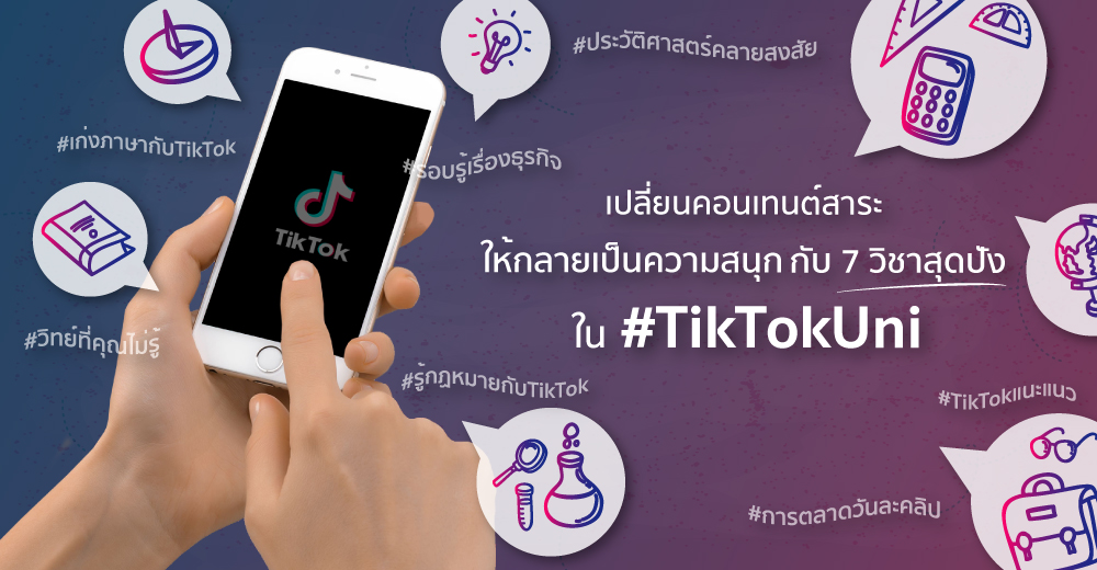 เปลี่ยนคอนเทนต์สาระให้กลายเป็นความสนุกกับ 7 วิชาสุดปังใน #TikTokUni