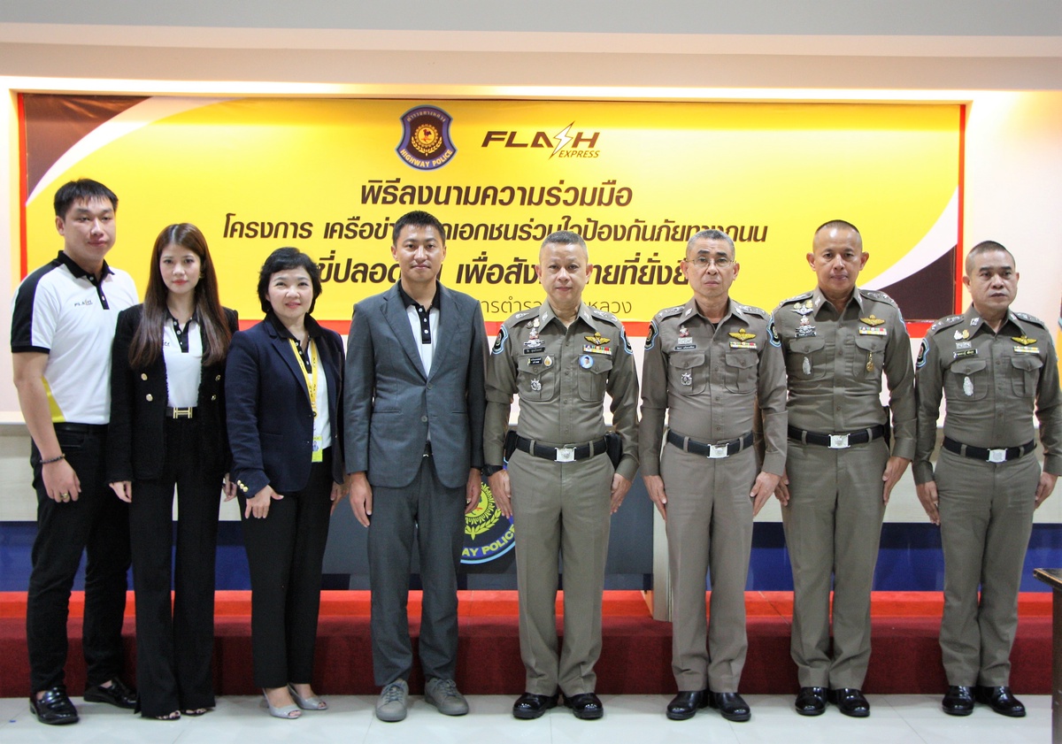 กองบังคับการตำรวจทางหลวง ร่วม แฟลช เอ็กซ์เพรส ทำโครงการ เสริมสร้างวินัย ขับขี่ปลอดภัย เพื่อสังคมไทยที่ยั่งยืน