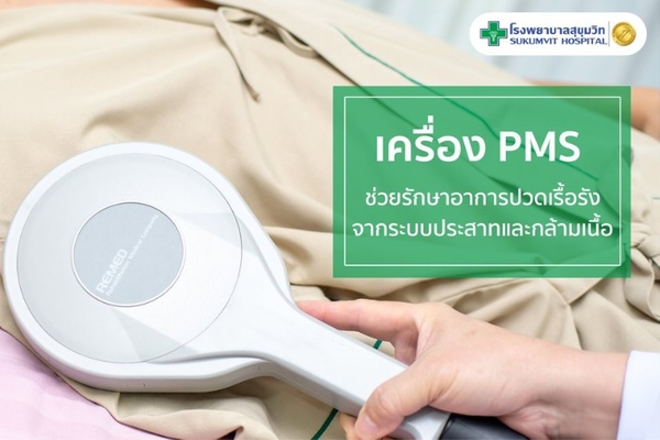 เครื่อง PMS ช่วยรักษาอาการปวดเรื้อรัง จากระบบประสาทและกล้ามเนื้อ